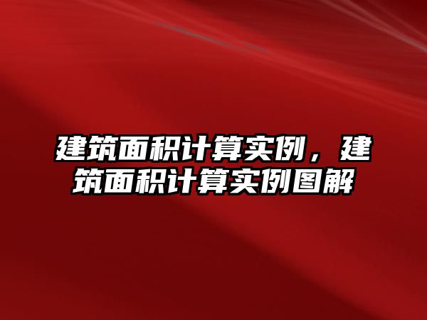 建筑面積計算實例，建筑面積計算實例圖解