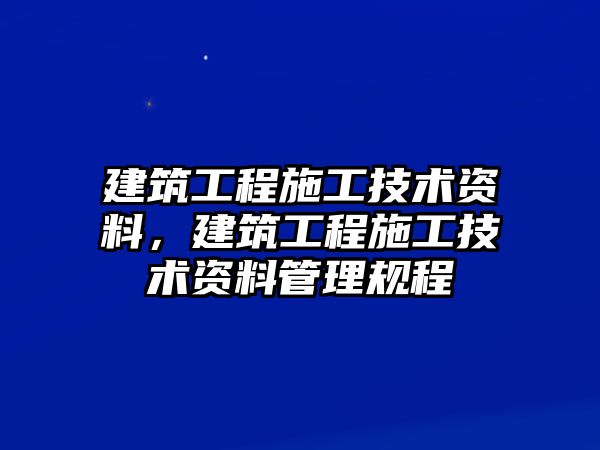 建筑工程施工技術(shù)資料，建筑工程施工技術(shù)資料管理規(guī)程