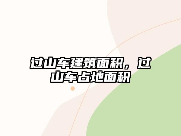 過(guò)山車建筑面積，過(guò)山車占地面積