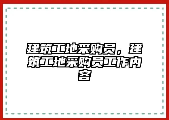 建筑工地采購員，建筑工地采購員工作內(nèi)容