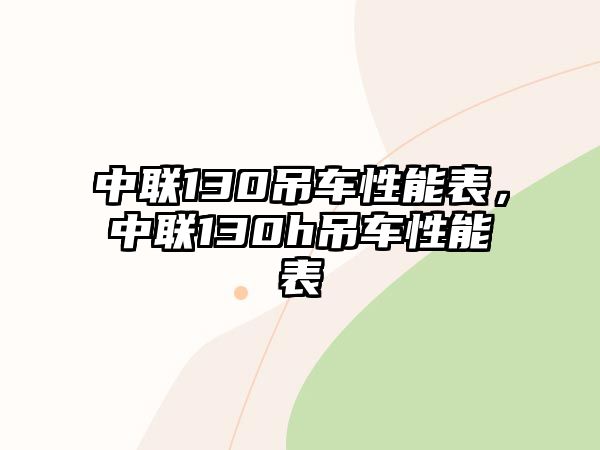 中聯(lián)130吊車性能表，中聯(lián)130h吊車性能表