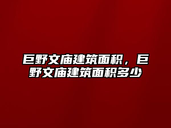 巨野文廟建筑面積，巨野文廟建筑面積多少