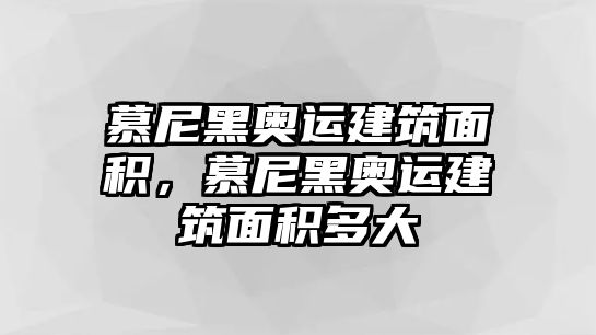 慕尼黑奧運(yùn)建筑面積，慕尼黑奧運(yùn)建筑面積多大