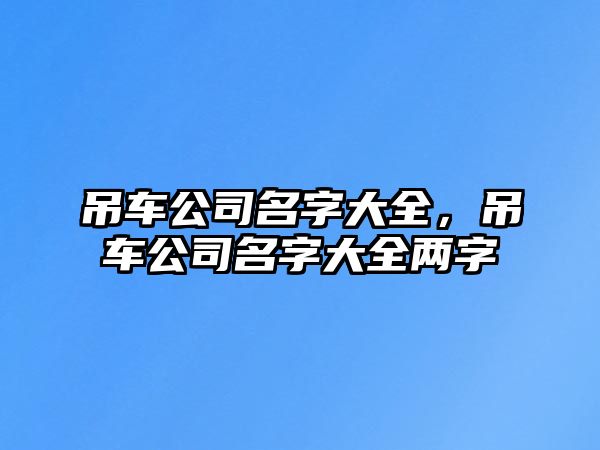 吊車公司名字大全，吊車公司名字大全兩字