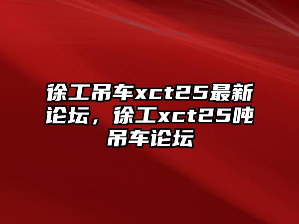 徐工吊車xct25最新論壇，徐工xct25噸吊車論壇