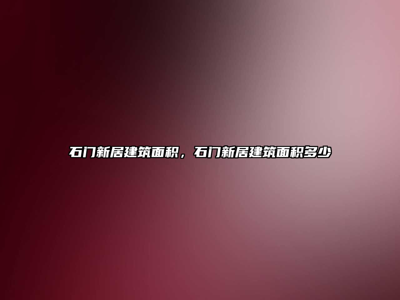 石門新居建筑面積，石門新居建筑面積多少