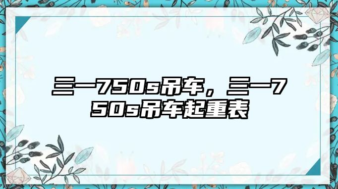 三一750s吊車，三一750s吊車起重表