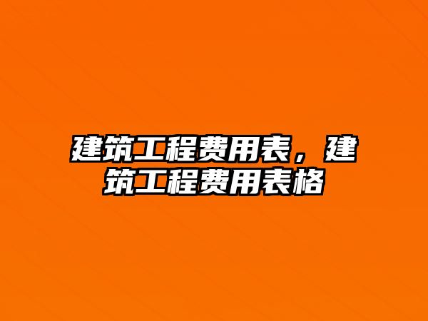 建筑工程費用表，建筑工程費用表格