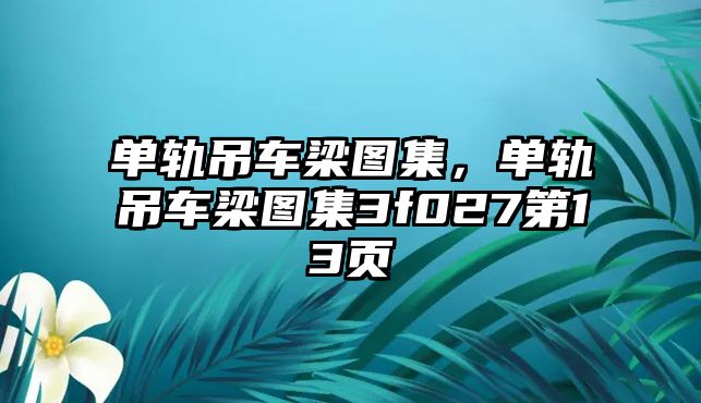 單軌吊車梁圖集，單軌吊車梁圖集3f027第13頁