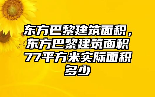 東方巴黎建筑面積，東方巴黎建筑面積77平方米實(shí)際面積多少