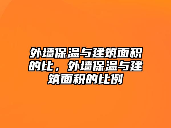 外墻保溫與建筑面積的比，外墻保溫與建筑面積的比例