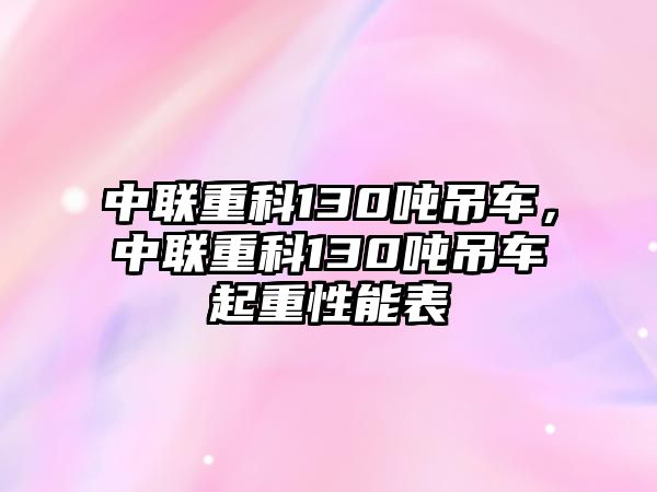 中聯重科130噸吊車，中聯重科130噸吊車起重性能表