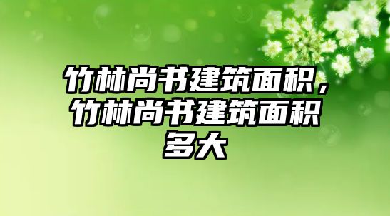 竹林尚書建筑面積，竹林尚書建筑面積多大