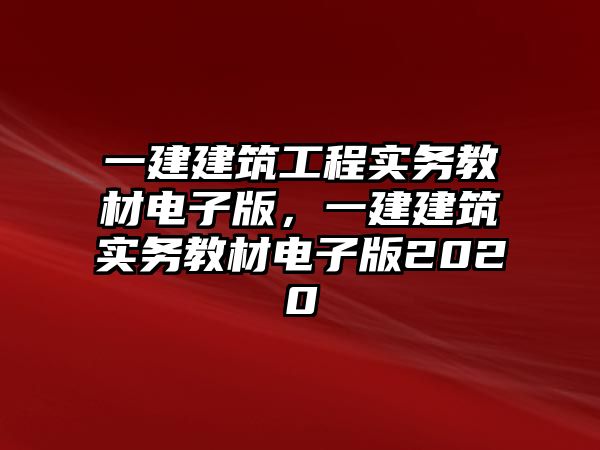 一建建筑工程實務(wù)教材電子版，一建建筑實務(wù)教材電子版2020