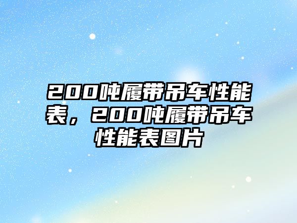 200噸履帶吊車性能表，200噸履帶吊車性能表圖片