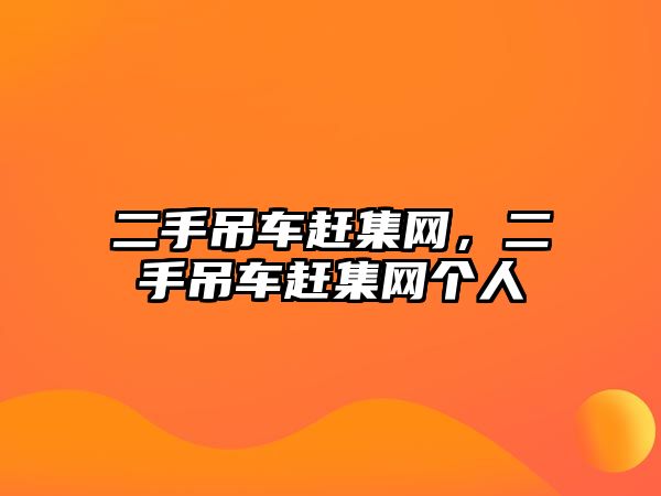 二手吊車趕集網(wǎng)，二手吊車趕集網(wǎng)個(gè)人