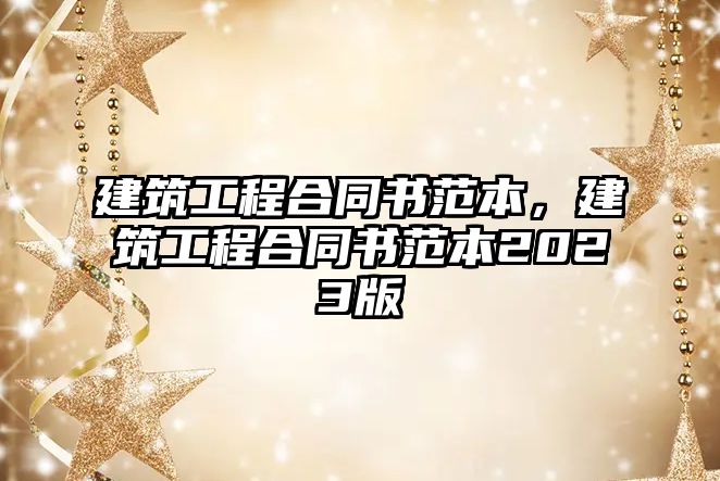 建筑工程合同書范本，建筑工程合同書范本2023版