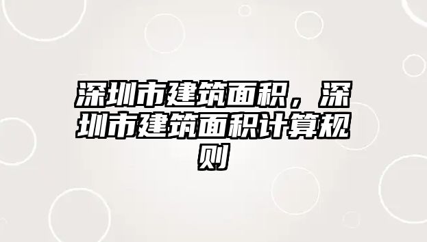 深圳市建筑面積，深圳市建筑面積計算規(guī)則