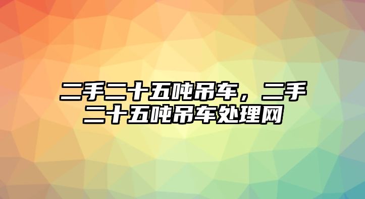 二手二十五噸吊車，二手二十五噸吊車處理網(wǎng)