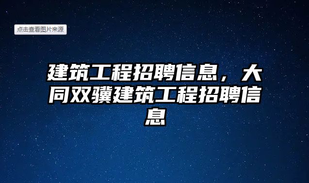 建筑工程招聘信息，大同雙驥建筑工程招聘信息