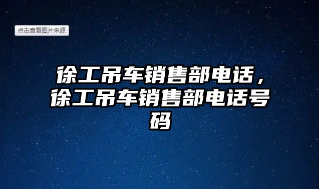 徐工吊車銷售部電話，徐工吊車銷售部電話號(hào)碼