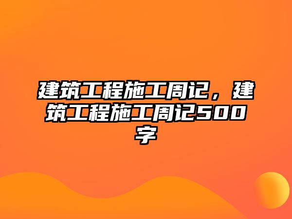 建筑工程施工周記，建筑工程施工周記500字