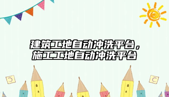 建筑工地自動沖洗平臺，施工工地自動沖洗平臺