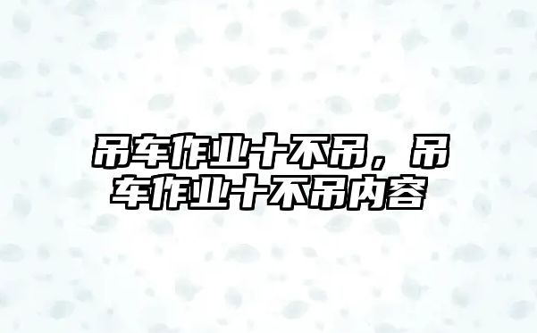 吊車作業(yè)十不吊，吊車作業(yè)十不吊內(nèi)容