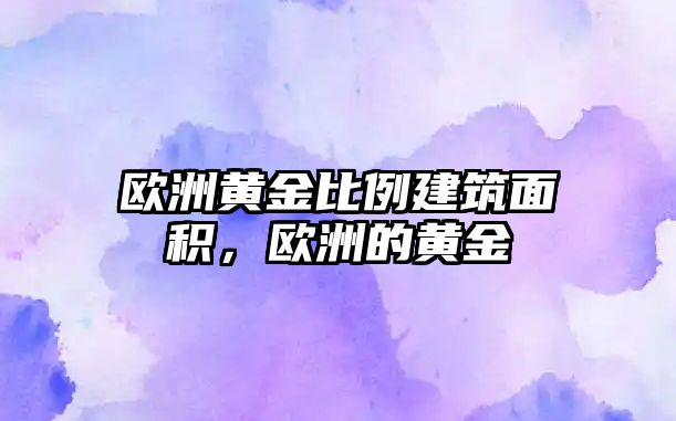 歐洲黃金比例建筑面積，歐洲的黃金