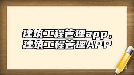 建筑工程管理app，建筑工程管理APP