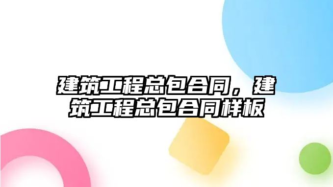 建筑工程總包合同，建筑工程總包合同樣板