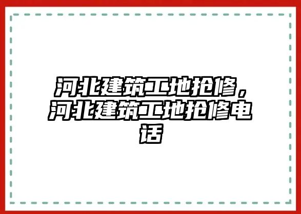 河北建筑工地?fù)屝蓿颖苯ㄖさ負(fù)屝揠娫? class=