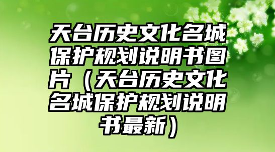 天臺歷史文化名城保護(hù)規(guī)劃說明書圖片（天臺歷史文化名城保護(hù)規(guī)劃說明書最新）