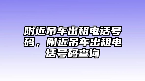 附近吊車出租電話號碼，附近吊車出租電話號碼查詢