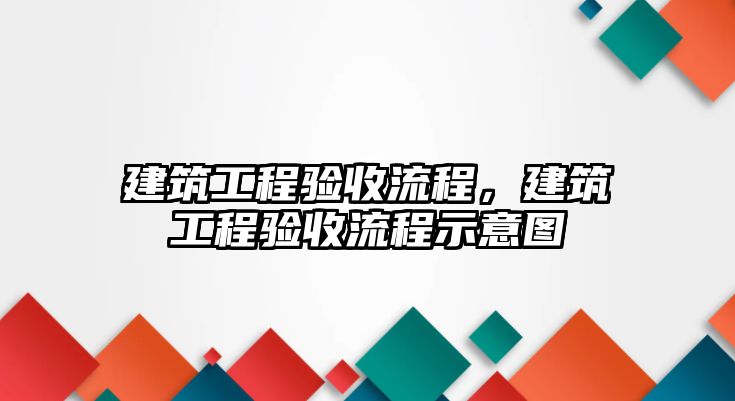 建筑工程驗收流程，建筑工程驗收流程示意圖