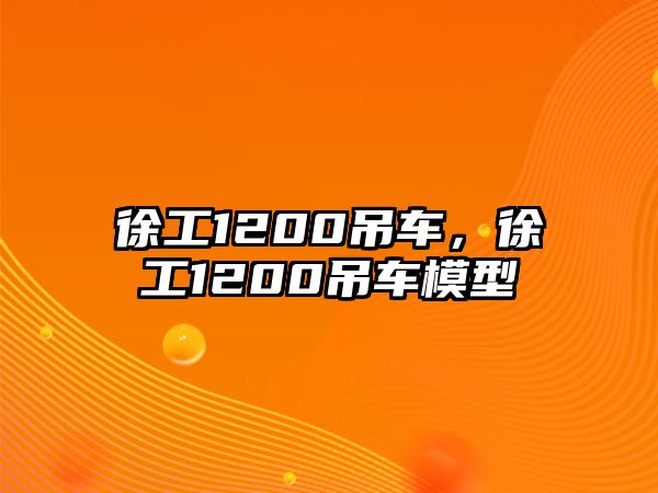 徐工1200吊車，徐工1200吊車模型