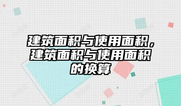 建筑面積與使用面積，建筑面積與使用面積的換算