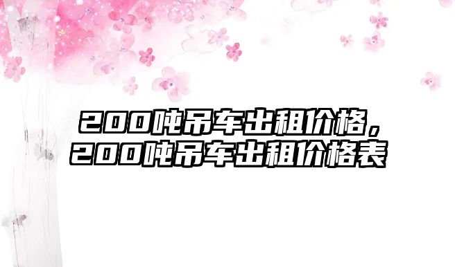 200噸吊車出租價(jià)格，200噸吊車出租價(jià)格表