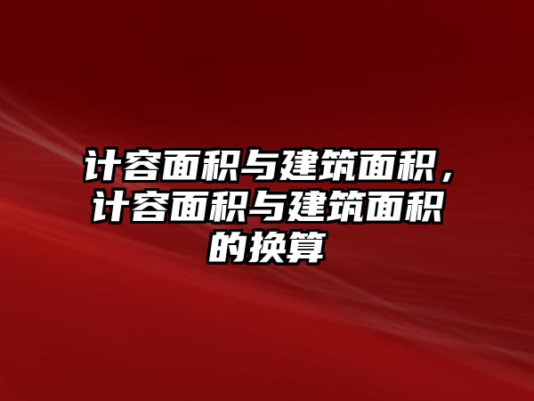 計(jì)容面積與建筑面積，計(jì)容面積與建筑面積的換算