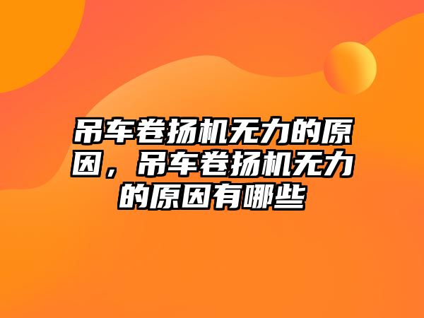 吊車卷揚機無力的原因，吊車卷揚機無力的原因有哪些