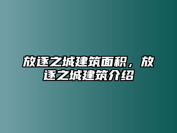 放逐之城建筑面積，放逐之城建筑介紹