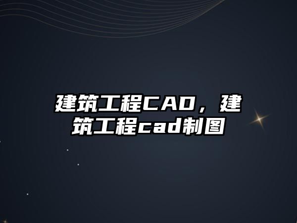 建筑工程CAD，建筑工程cad制圖