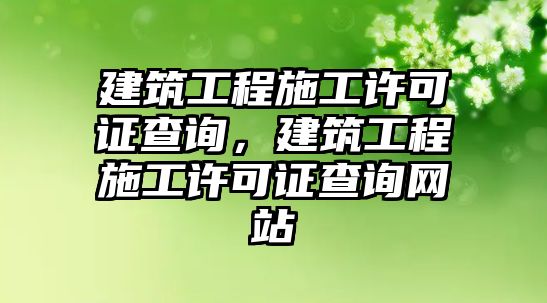 建筑工程施工許可證查詢，建筑工程施工許可證查詢網(wǎng)站