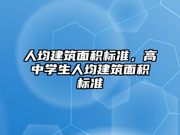 人均建筑面積標準，高中學生人均建筑面積標準