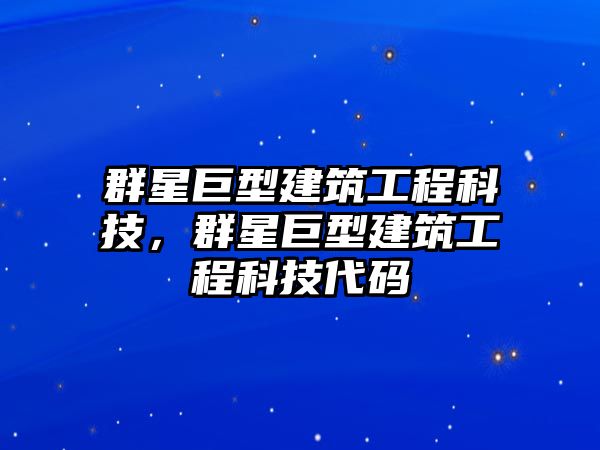 群星巨型建筑工程科技，群星巨型建筑工程科技代碼