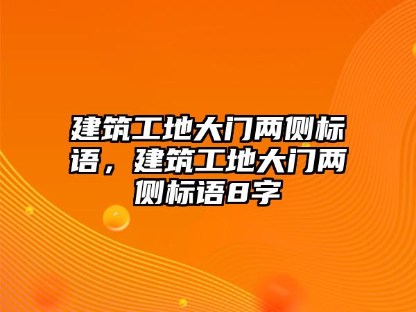 建筑工地大門兩側(cè)標(biāo)語，建筑工地大門兩側(cè)標(biāo)語8字