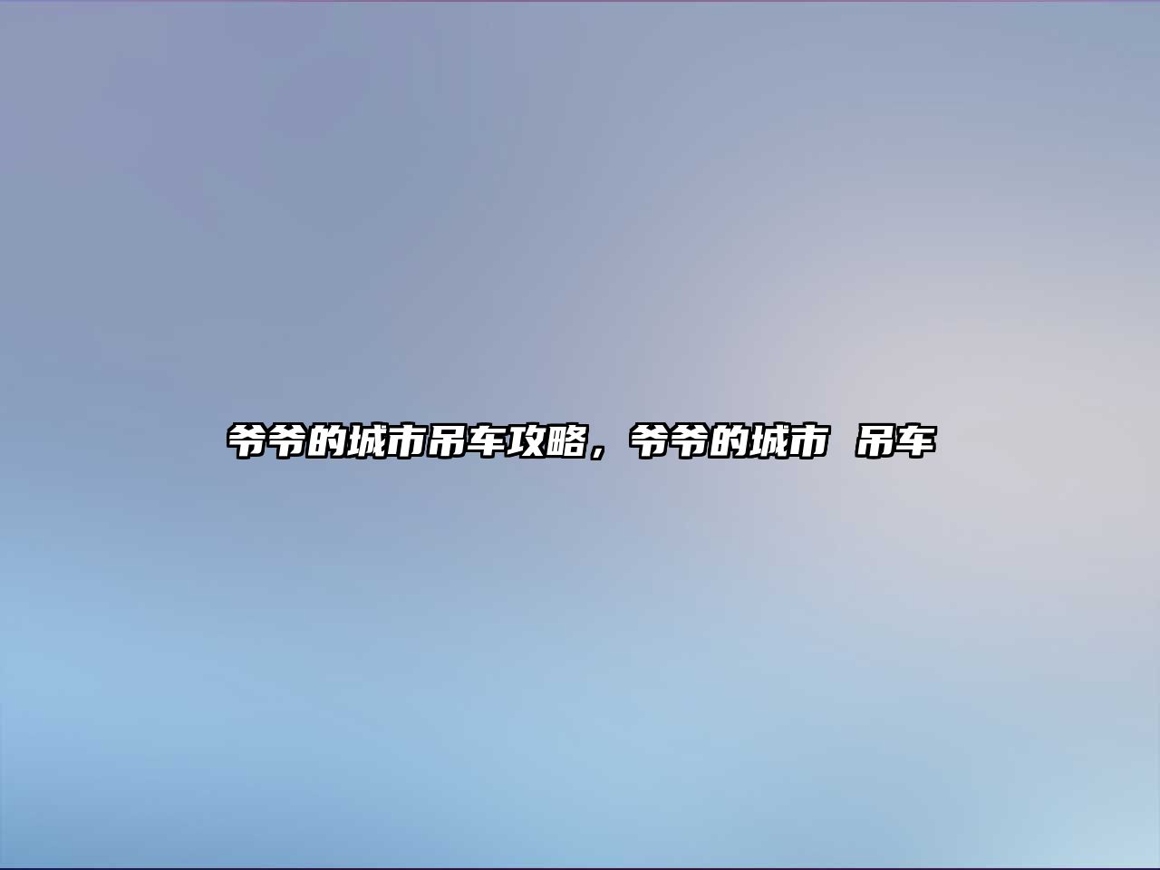 爺爺?shù)某鞘械踯嚬ヂ?，爺爺?shù)某鞘?吊車