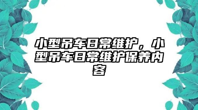 小型吊車日常維護，小型吊車日常維護保養(yǎng)內(nèi)容