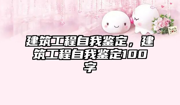 建筑工程自我鑒定，建筑工程自我鑒定100字