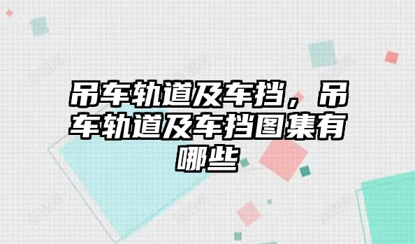 吊車軌道及車擋，吊車軌道及車擋圖集有哪些